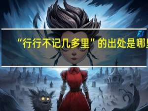“行行不记几多里”的出处是哪里