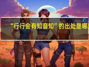 “行行会有知音知”的出处是哪里