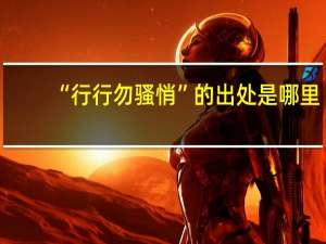 “行行勿骚悄”的出处是哪里
