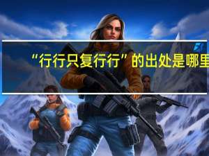 “行行只复行行”的出处是哪里