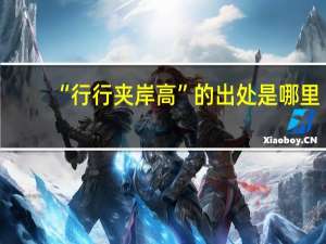 “行行夹岸高”的出处是哪里