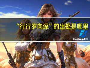 “行行岁向深”的出处是哪里