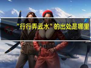 “行行弄云水”的出处是哪里