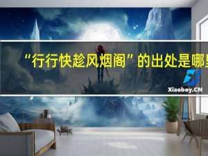 “行行快趁风烟阁”的出处是哪里