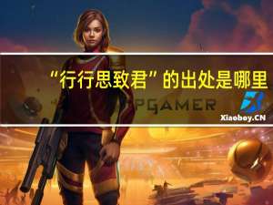 “行行思致君”的出处是哪里