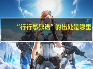 “行行愁独语”的出处是哪里