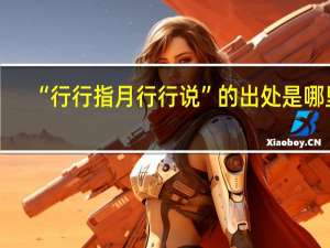 “行行指月行行说”的出处是哪里