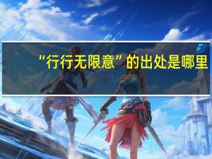 “行行无限意”的出处是哪里