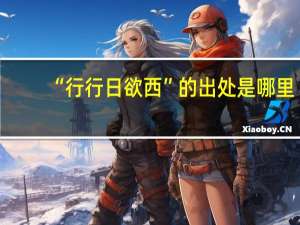 “行行日欲西”的出处是哪里