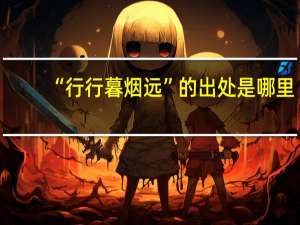 “行行暮烟远”的出处是哪里