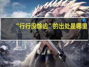 “行行没馀齿”的出处是哪里