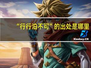 “行行泊不可”的出处是哪里