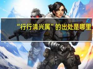 “行行清兴属”的出处是哪里