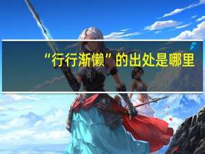 “行行渐懒”的出处是哪里