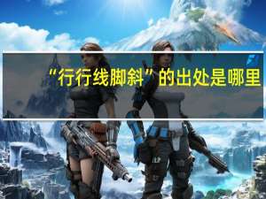 “行行线脚斜”的出处是哪里