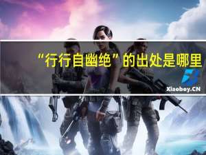 “行行自幽绝”的出处是哪里