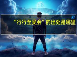 “行行至吴会”的出处是哪里