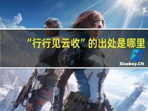 “行行见云收”的出处是哪里