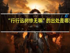 “行行远树惨无聊”的出处是哪里