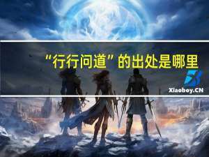 “行行问道”的出处是哪里