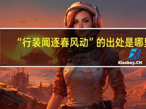 “行装闻逐春风动”的出处是哪里