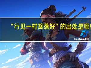 “行见一村篱落好”的出处是哪里