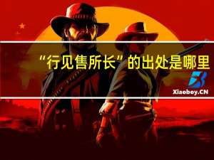“行见售所长”的出处是哪里