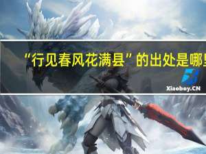 “行见春风花满县”的出处是哪里