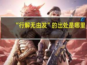 “行解无由发”的出处是哪里