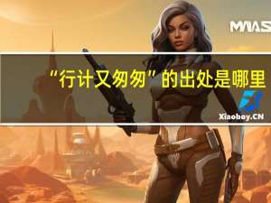 “行计又匆匆”的出处是哪里