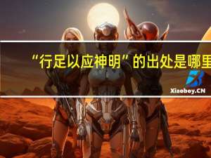 “行足以应神明”的出处是哪里