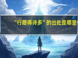 “行路得诗多”的出处是哪里
