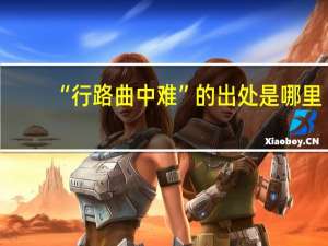 “行路曲中难”的出处是哪里