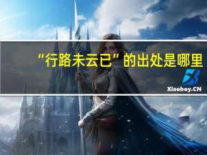 “行路未云已”的出处是哪里