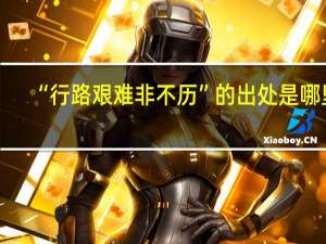 “行路艰难非不历”的出处是哪里