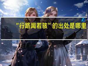“行路闻若骇”的出处是哪里