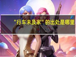 “行车未及家”的出处是哪里