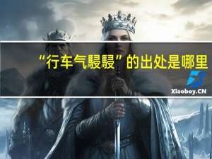 “行车气駸駸”的出处是哪里