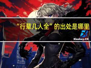 “行辈几人全”的出处是哪里