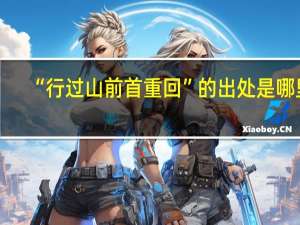 “行过山前首重回”的出处是哪里