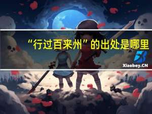 “行过百来州”的出处是哪里