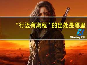 “行迈有期程”的出处是哪里