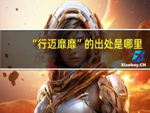 “行迈靡靡”的出处是哪里