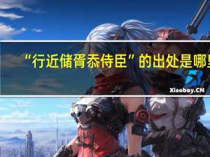 “行近储胥忝侍臣”的出处是哪里