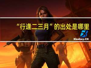 “行逢二三月”的出处是哪里