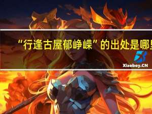 “行逢古屋郁峥嵘”的出处是哪里