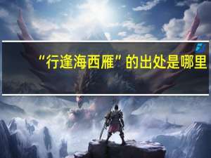 “行逢海西雁”的出处是哪里