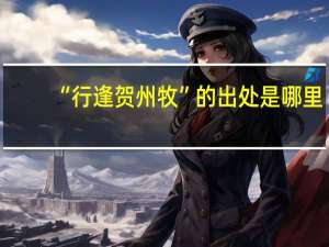 “行逢贺州牧”的出处是哪里