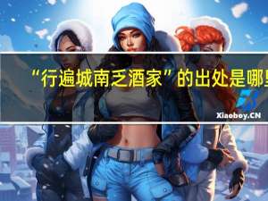 “行遍城南乏酒家”的出处是哪里