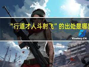 “行道才人斗射飞”的出处是哪里